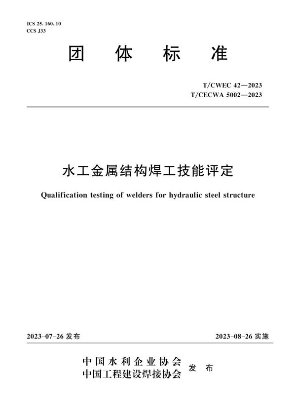 水工金属结构焊工技能评定 (T/CWEC 42-2023)