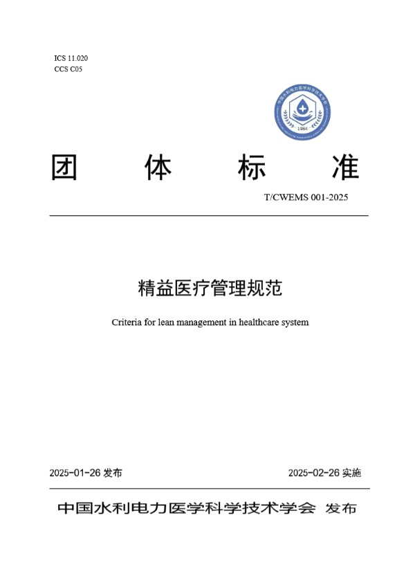 精益医疗管理规范 (T/CWEMS 001-2025)