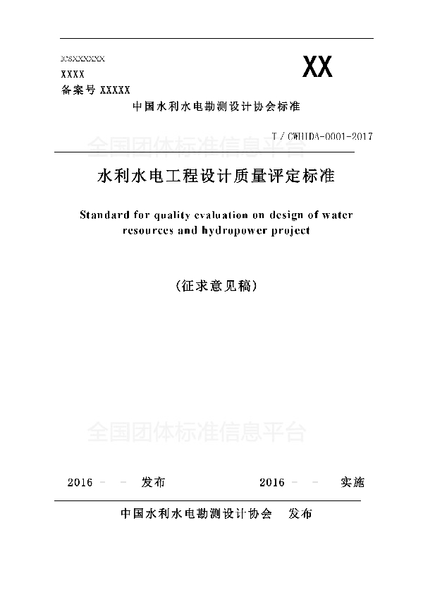 水利水电工程设计质量评定标准 (T/CWHIDA 0001-2017)
