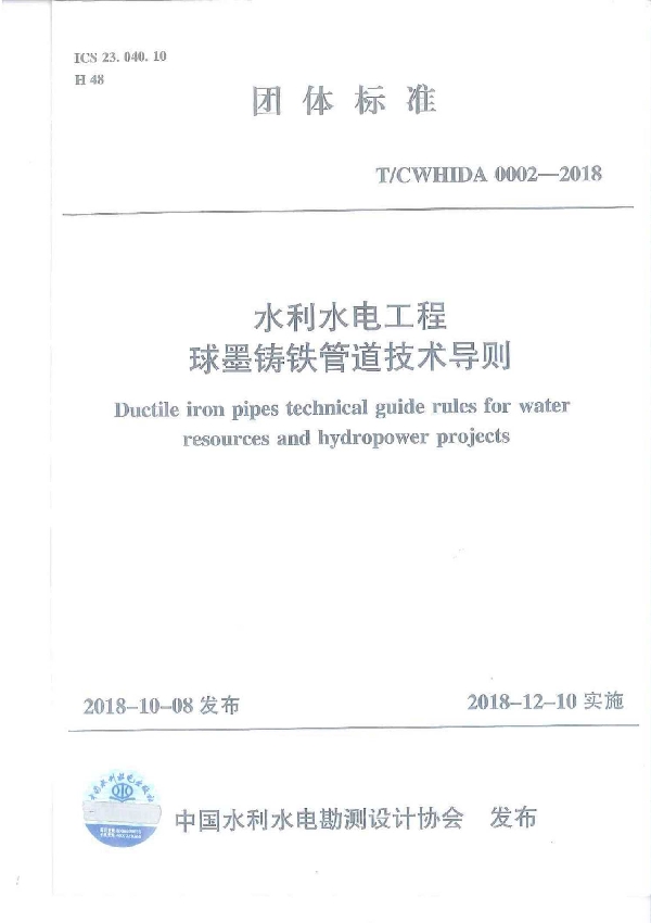 水利水电工程球墨铸铁管道技术导则 (T/CWHIDA 002-2018)