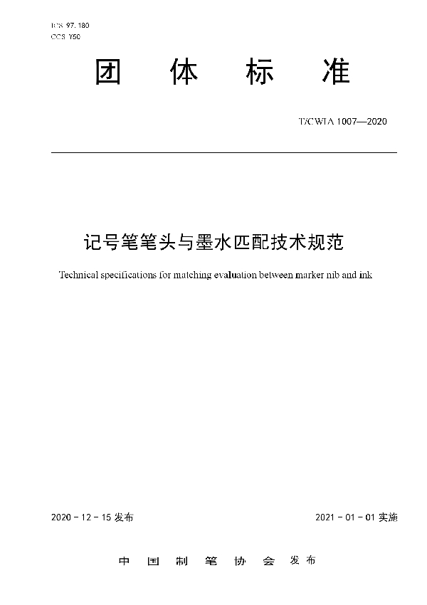 记号笔笔头与墨水匹配技术规范 (T/CWIA 1007-2020)