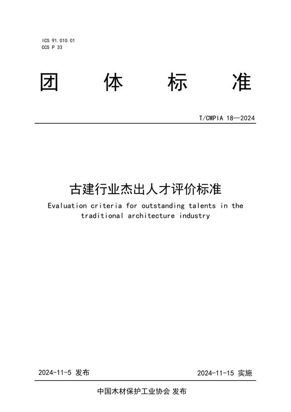 古建行业杰出人才评价标准 (T/CWPIA 18-2024)