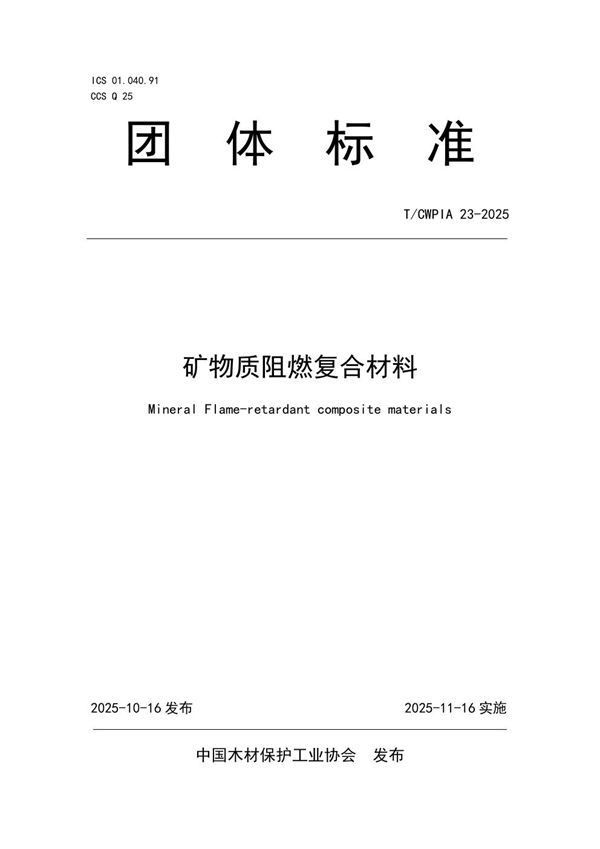 矿物质阻燃复合材料 (T/CWPIA 23-2025)