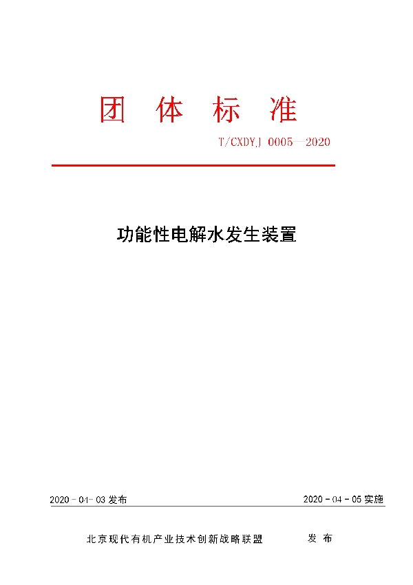 功能性电解水发生装置 (T/CXDYJ 0005-2020)