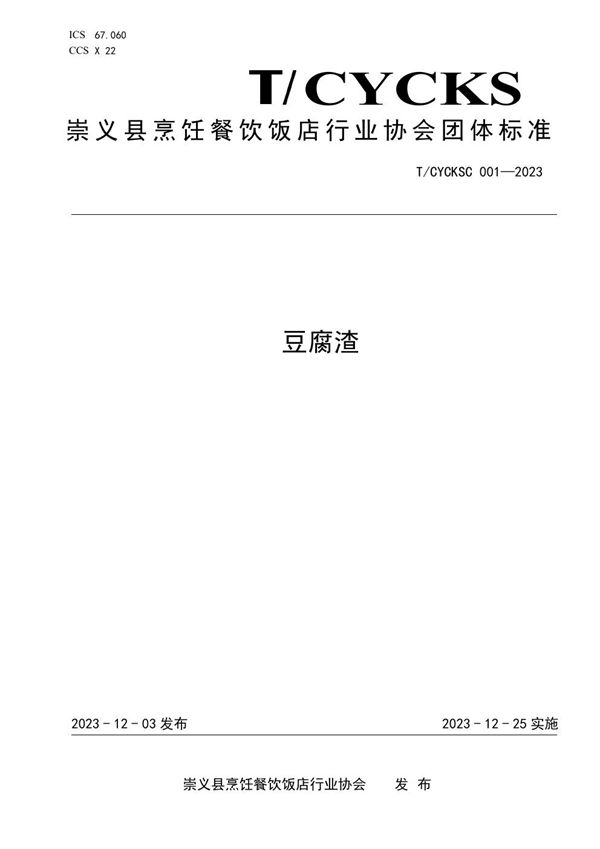 豆腐渣 (T/CYCKSC 001-2023)