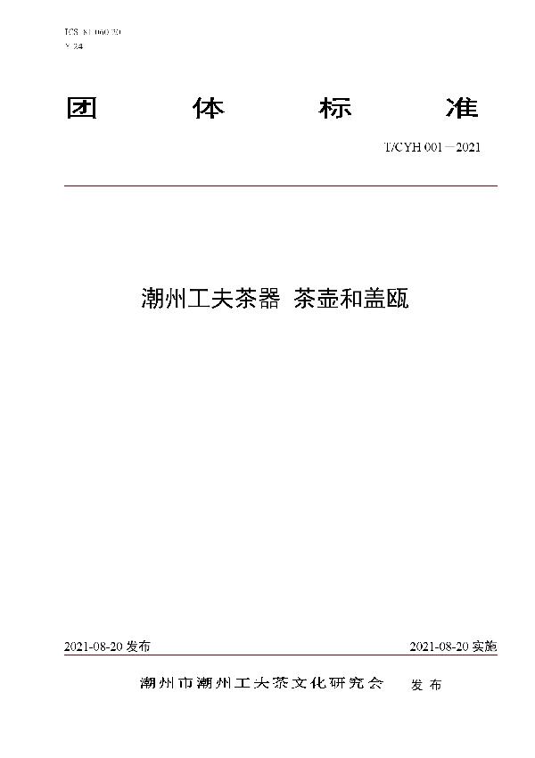 潮州工夫茶器茶壶和盖瓯 (T/CYH 001-2021)