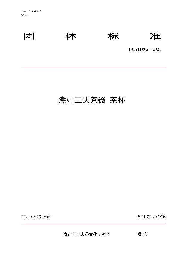 潮州工夫茶器茶杯 (T/CYH 002-2021)