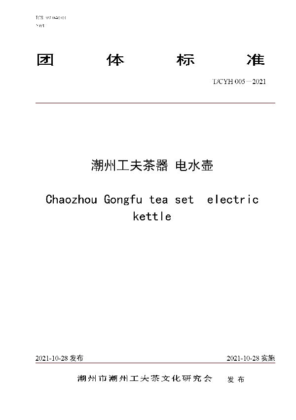 潮州工夫茶器 电水壶 (T/CYH 005-2021)