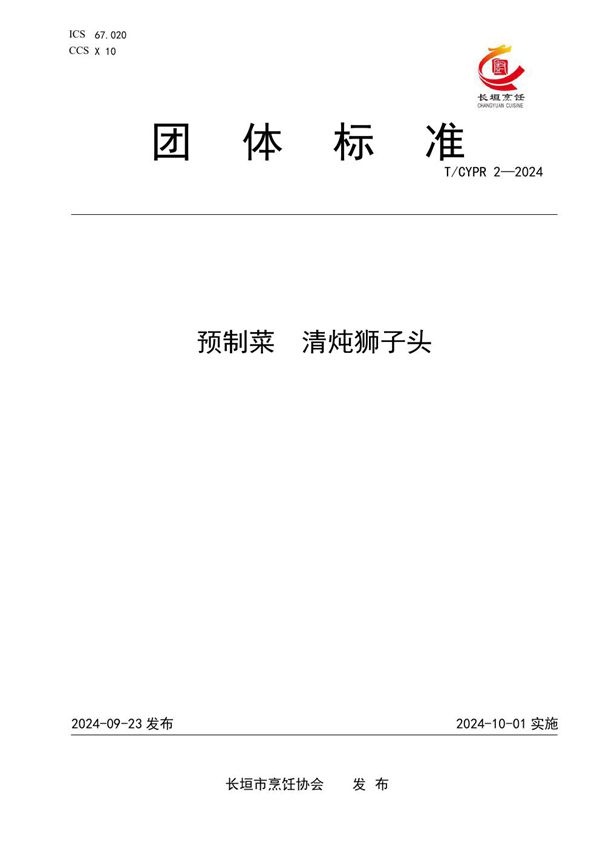 预制菜  清炖狮子头 (T/CYPR 2-2024)