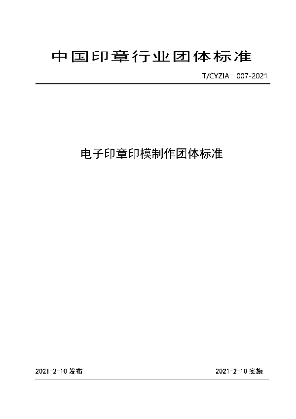 电子印章印模制作团体标准 (T/CYZIA 007-2021)