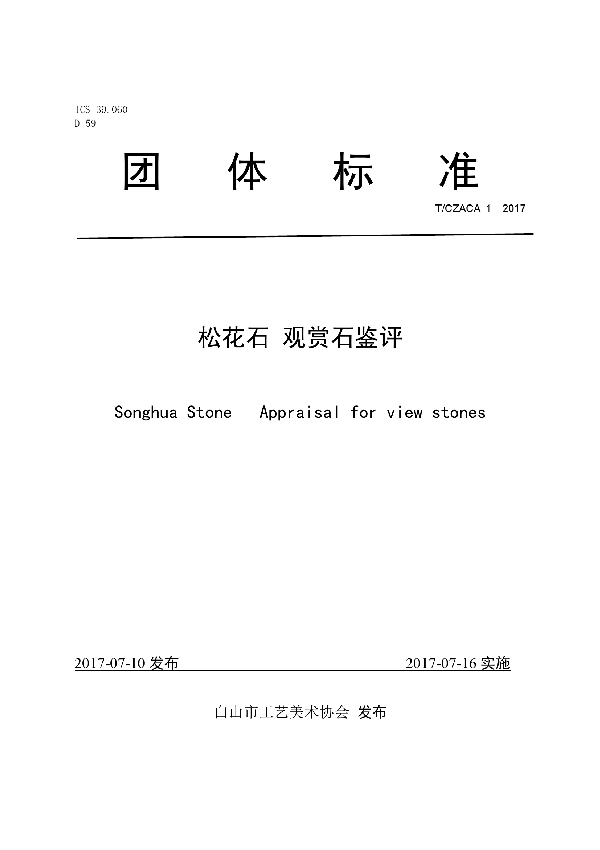 松花石 观赏石鉴评 (T/CZACA 1-2017）