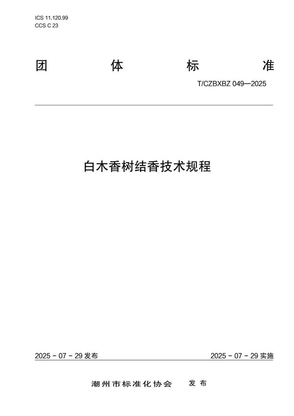 白木香树结香技术规程 (T/CZBXBZ 049-2025)