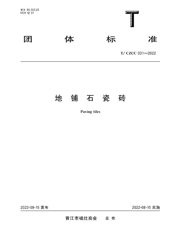 地铺石瓷砖 (T/CZCC 001-2022)
