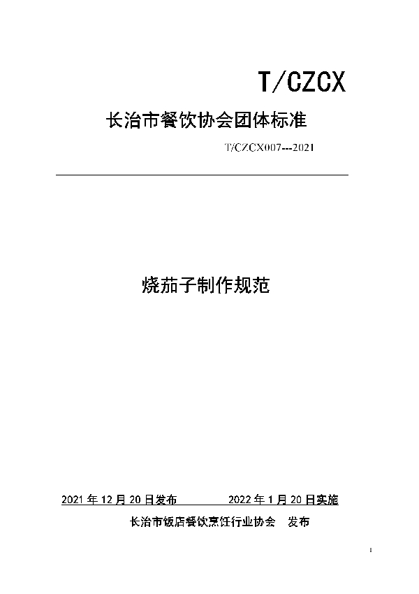 烧茄子制作规范 (T/CZCX 007-2021)
