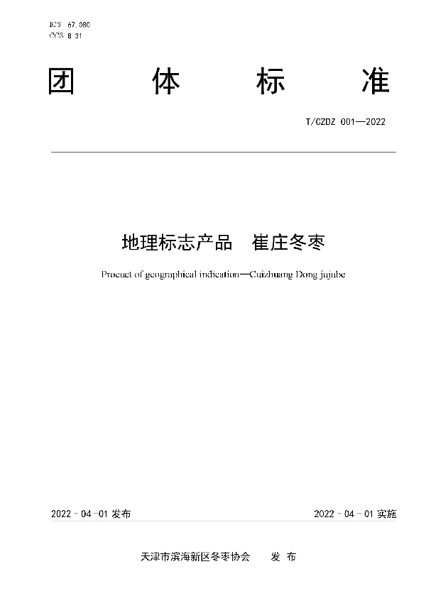 地理标志产品 崔庄冬枣 (T/CZDZ 001-2022)