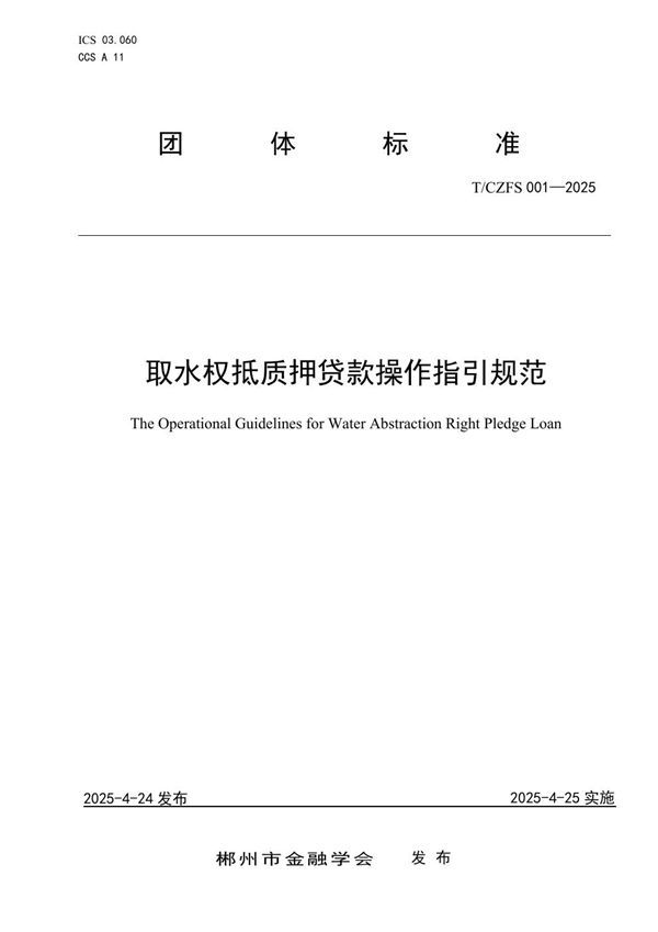 取水权抵质押贷款操作指引规范 (T/CZFS 001-2025)