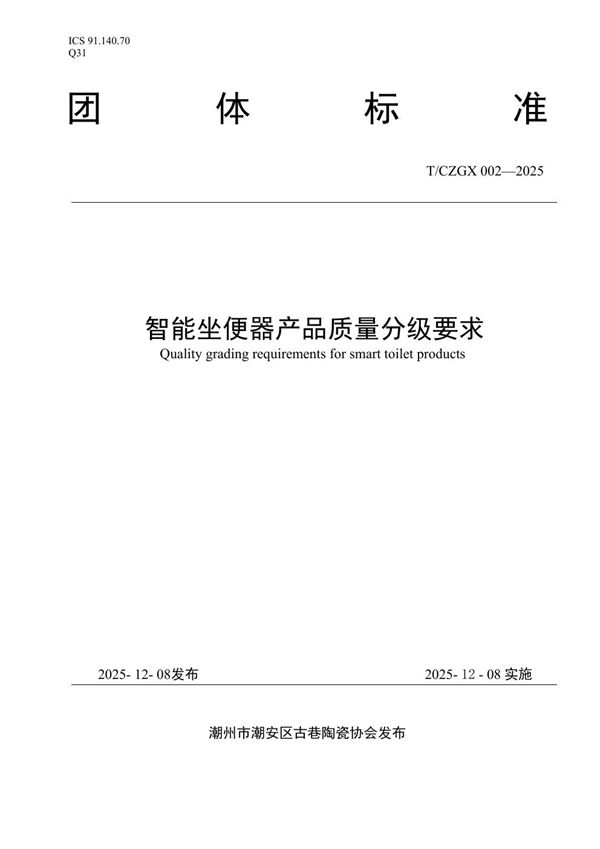智能坐便器产品质量分级要求 (T/CZGX 002-2025)