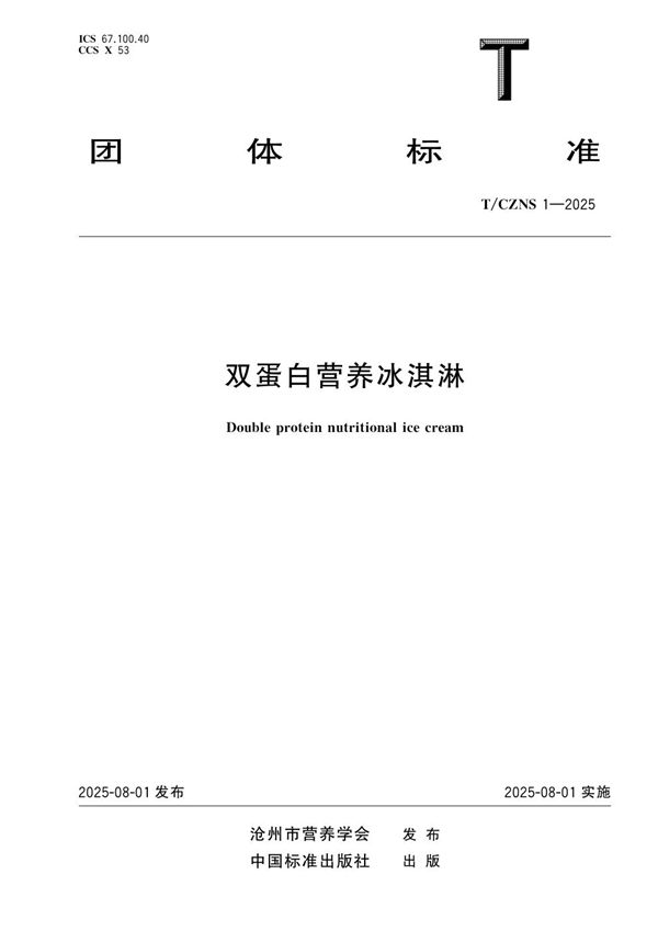 双蛋白营养冰淇淋 (T/CZNS 1-2025)