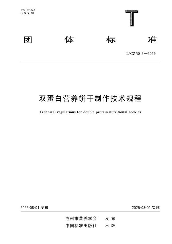 双蛋白营养饼干制作技术规程 (T/CZNS 2-2025)