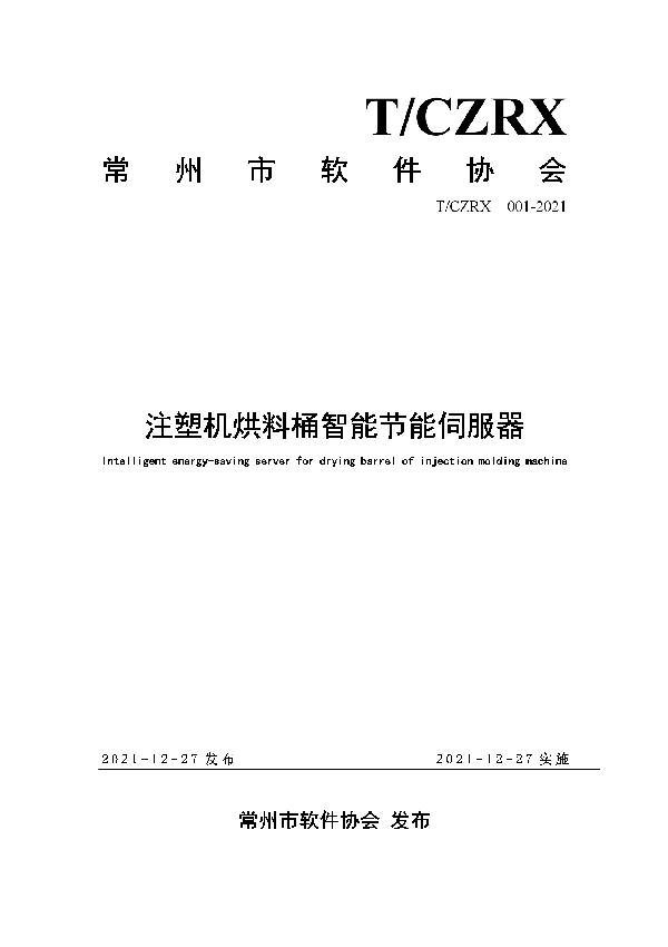 注塑机烘料桶智能节能伺服器 (T/CZRX 001-2021)