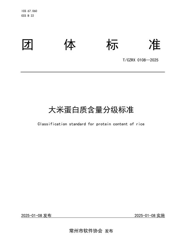 大米蛋白质含量分级标准 (T/CZRX 0108-2025)
