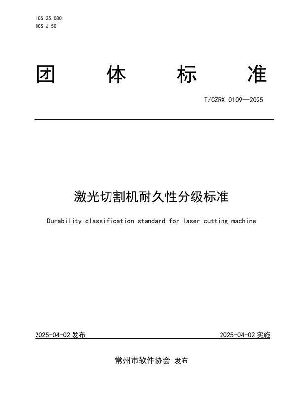激光切割机耐久性分级标准 (T/CZRX 0109-2025)