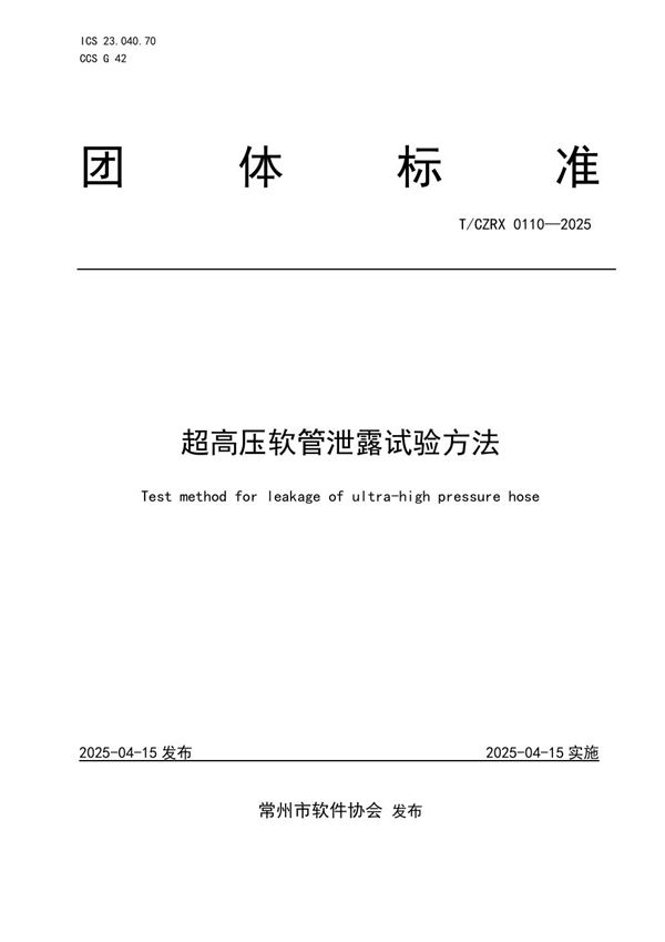 超高压软管泄露试验方法 (T/CZRX 0110-2025)