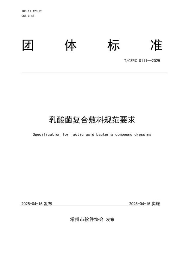 乳酸菌复合敷料规范要求 (T/CZRX 0111-2025)