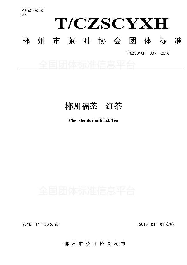 郴州福茶 红茶 (T/CZSCYXH 007-2018)