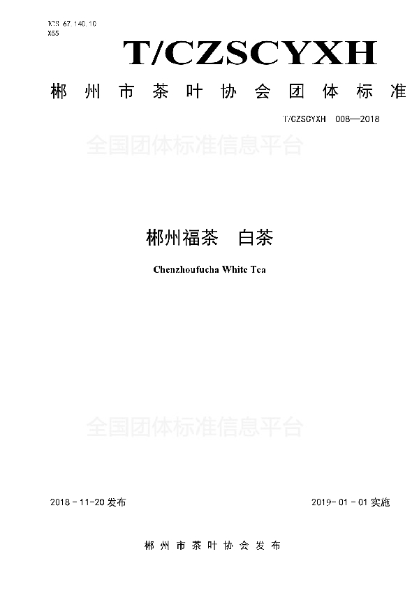 郴州福茶 白茶 (T/CZSCYXH 008-2018)