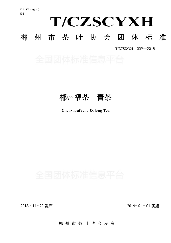 郴州福茶 青茶 (T/CZSCYXH 009-2018)