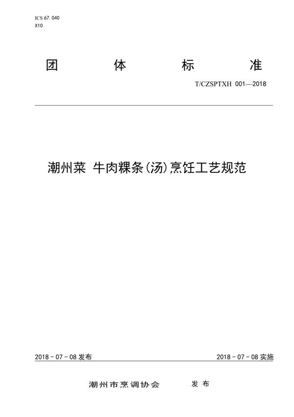 潮州菜 牛肉粿条（汤）烹饪工艺规范 (T/CZSPTXH 001-2018)