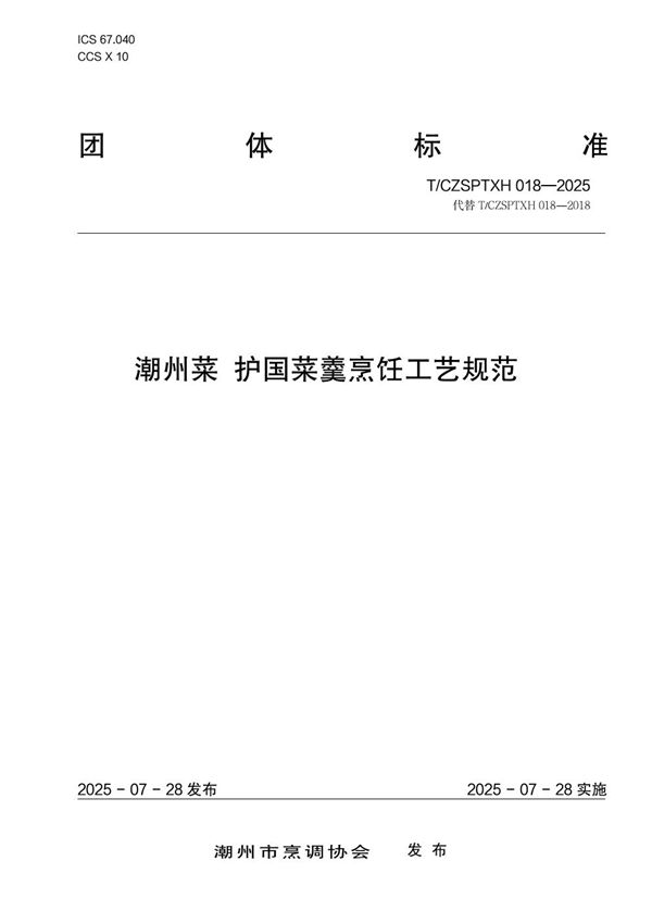 潮州菜 护国菜羹烹饪工艺规范 (T/CZSPTXH 018-2025)