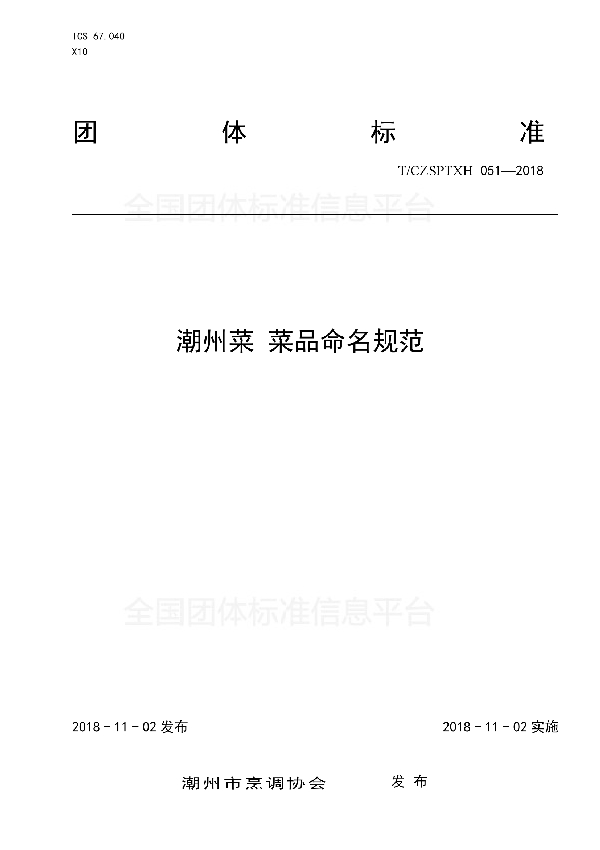 潮州菜 菜品命名规范 (T/CZSPTXH 051-2018)