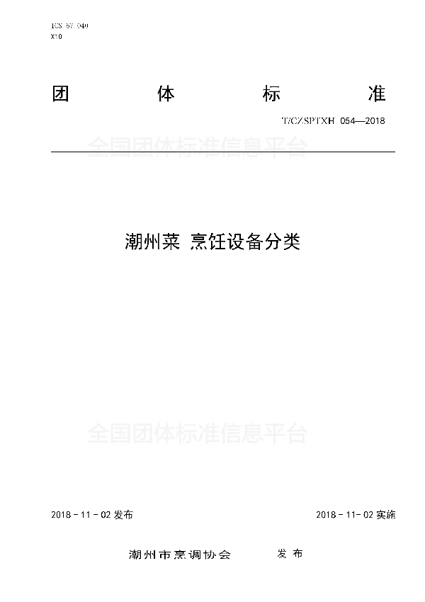 潮州菜 烹饪设备分类 (T/CZSPTXH 054-2018)