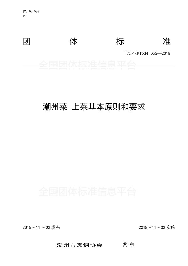 潮州菜 上菜基本原则和要求 (T/CZSPTXH 055-2018)