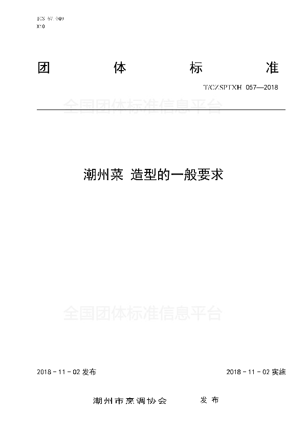 潮州菜 造型的一般要求 (T/CZSPTXH 057-2018)