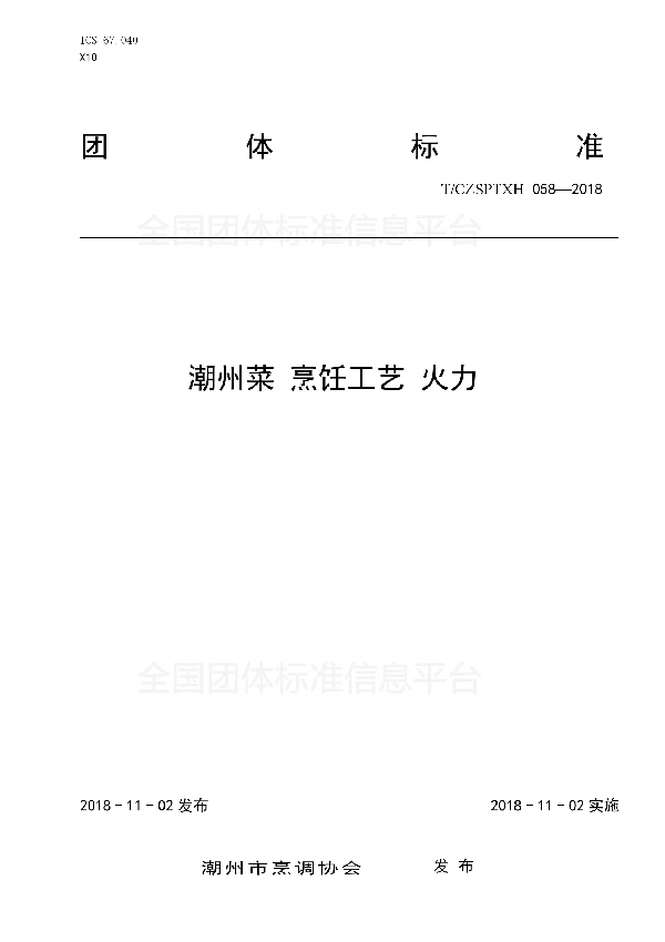 潮州菜 烹饪工艺 火力 (T/CZSPTXH 058-2018)