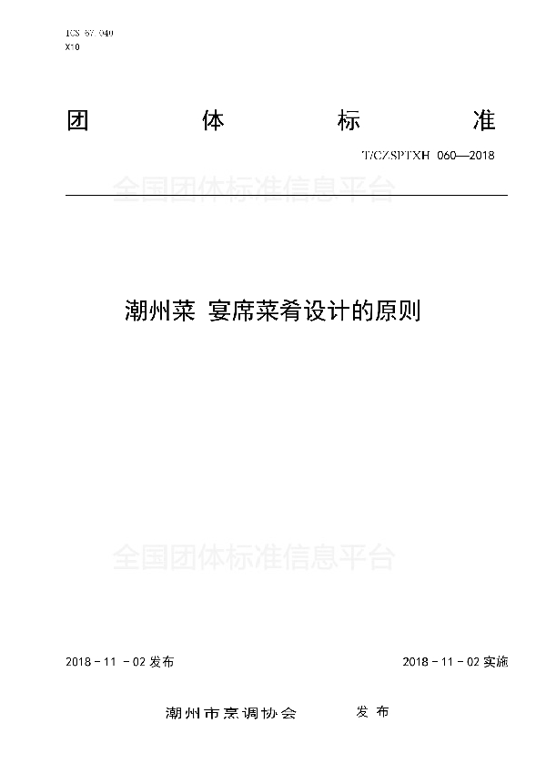 潮州菜 宴席菜肴设计的原则 (T/CZSPTXH 060-2018)