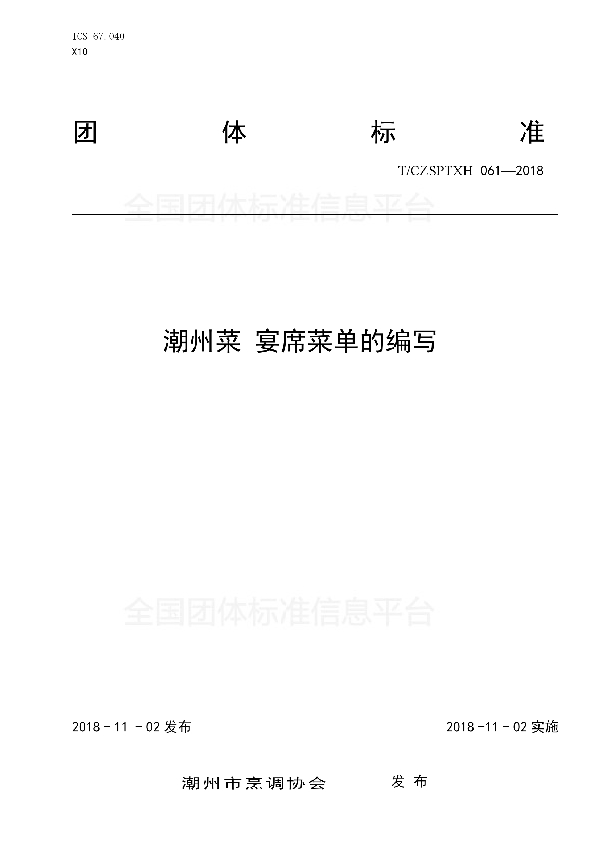 潮州菜 宴席菜单的编写 (T/CZSPTXH 061-2018)