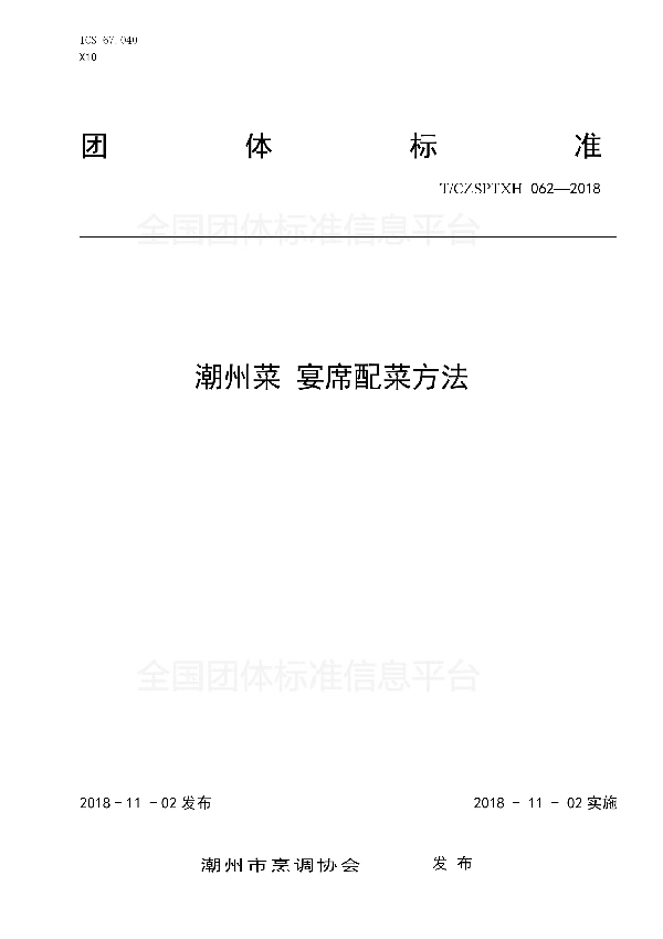 潮州菜 宴席配菜方法 (T/CZSPTXH 062-2018)