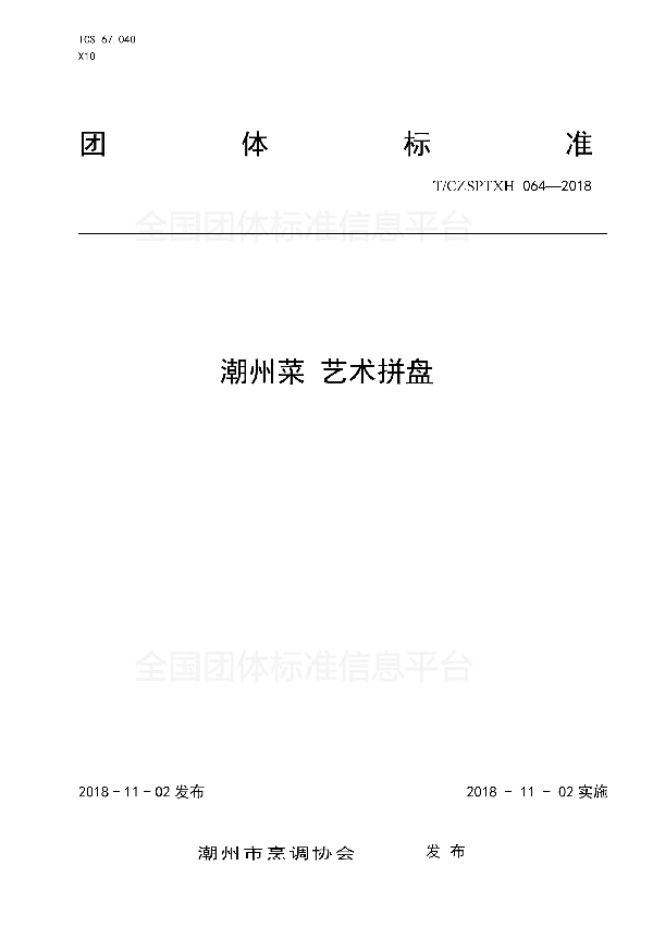 潮州菜 艺术拼盘 (T/CZSPTXH 064-2018)