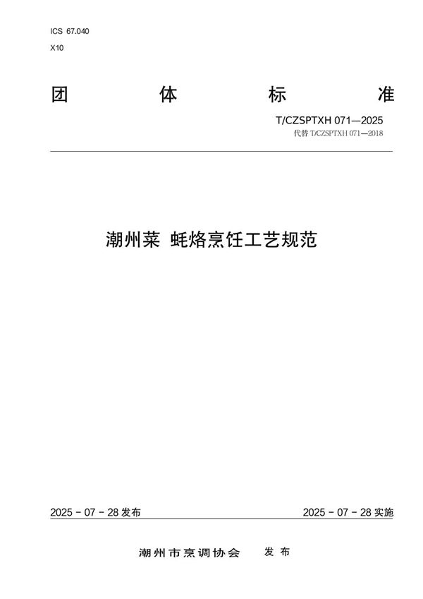 潮州菜 蚝烙烹饪工艺规范 (T/CZSPTXH 071-2025)