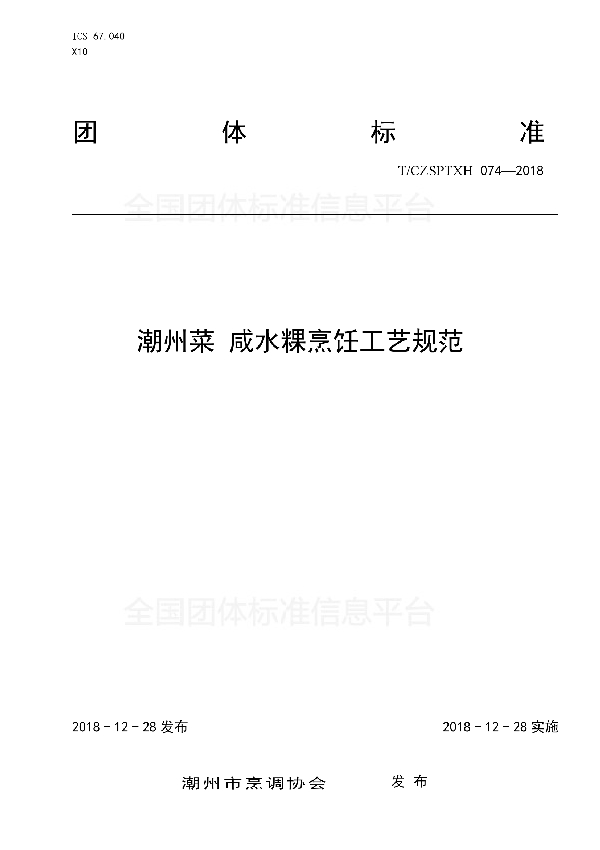 潮州菜 咸水粿烹饪工艺规范 (T/CZSPTXH 074-2018)