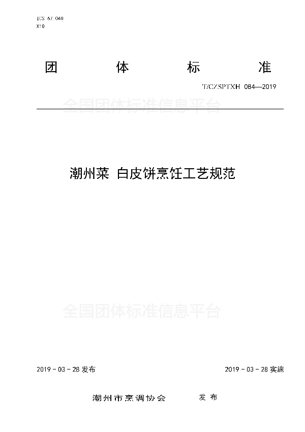 潮州菜 白皮饼烹饪工艺规范 (T/CZSPTXH 084-2019)