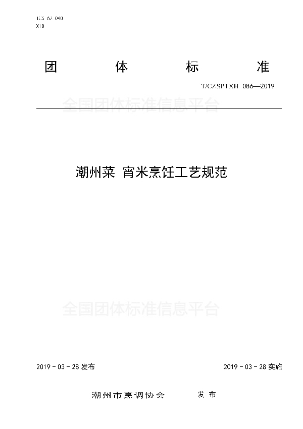 潮州菜 宵米烹饪工艺规范 (T/CZSPTXH 086-2019)