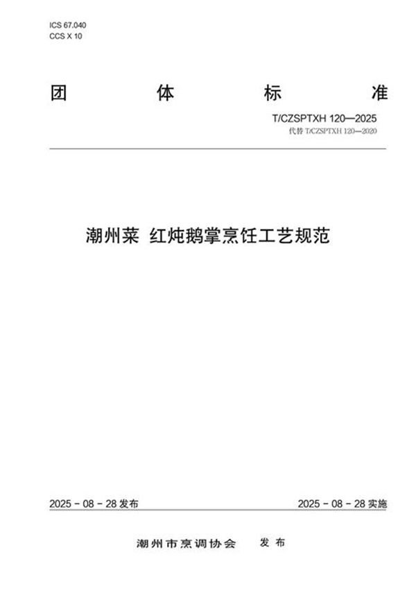 潮州菜 红炖鹅掌烹饪工艺规范 (T/CZSPTXH 120-2025)