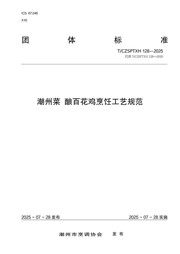 潮州菜 酿百花鸡烹饪工艺规范 (T/CZSPTXH 128-2025)