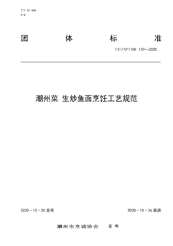 潮州菜 生炒鱼面烹饪工艺规范 (T/CZSPTXH 137-2020)