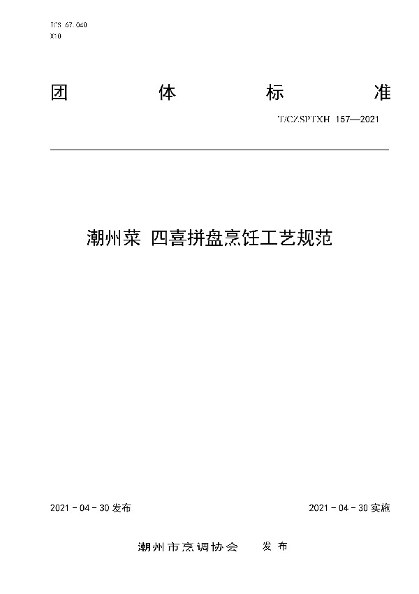 潮州菜 四喜拼盘烹饪工艺规范 (T/CZSPTXH 157-2021)